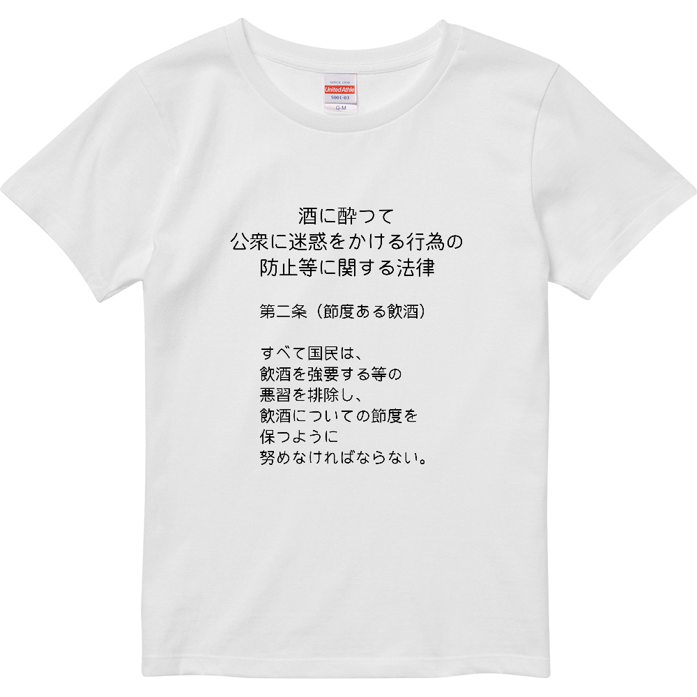 酒に酔って公衆に迷惑をかける行為の防止等に関する法律 条文Tシャツ